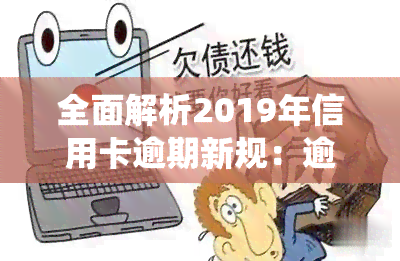 全面解析2019年信用卡逾期新规：逾期人数及金额统计，与2020、2021年的变化对比