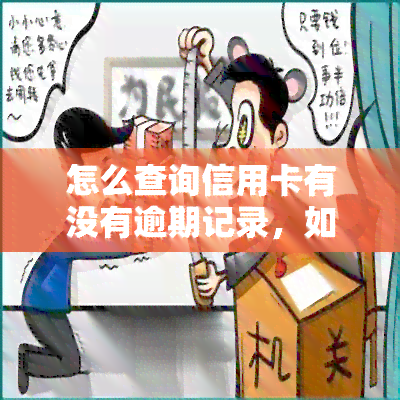 怎么查询信用卡有没有逾期记录，如何查询信用卡逾期记录？