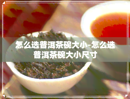 怎么选普洱茶碗大小-怎么选普洱茶碗大小尺寸