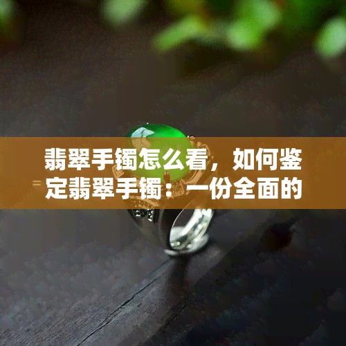 翡翠手镯怎么看，如何鉴定翡翠手镯：一份全面的指南