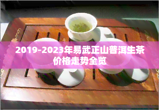 2019-2023年易武正山普洱生茶价格走势全览