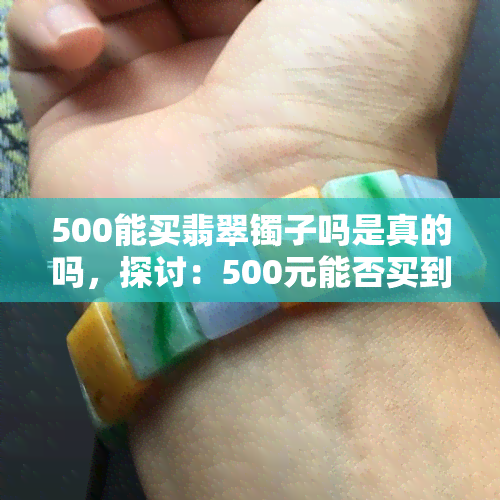 500能买翡翠镯子吗是真的吗，探讨：500元能否买到真实的翡翠镯子？