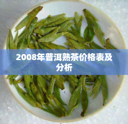 2008年普洱熟茶价格表及分析