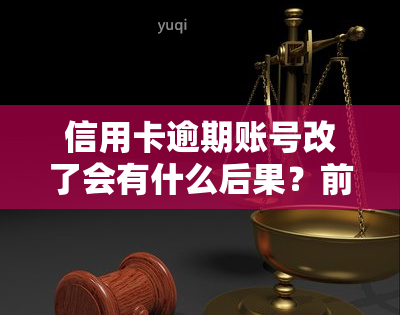 信用卡逾期账号改了会有什么后果？前号主信用卡逾期如何处理？