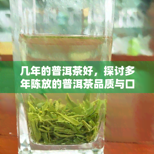 几年的普洱茶好，探讨多年陈放的普洱茶品质与口感