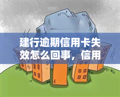 建行逾期信用卡失效怎么回事，信用卡逾期未还，建行卡片为何失效？