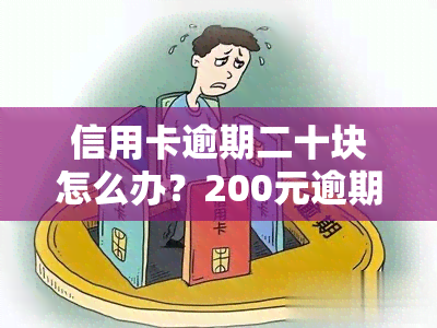 信用卡逾期二十块怎么办？200元逾期十几天、20万逾期一天费用计算全解析