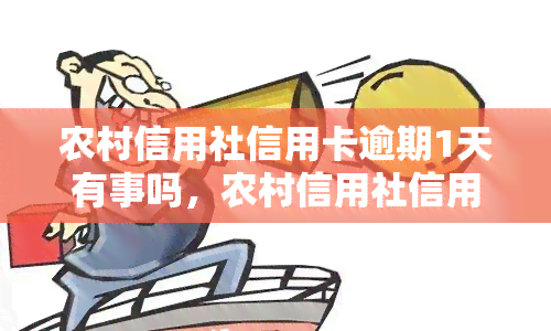 农村信用社信用卡逾期1天有事吗，农村信用社信用卡逾期一天会产生什么影响？