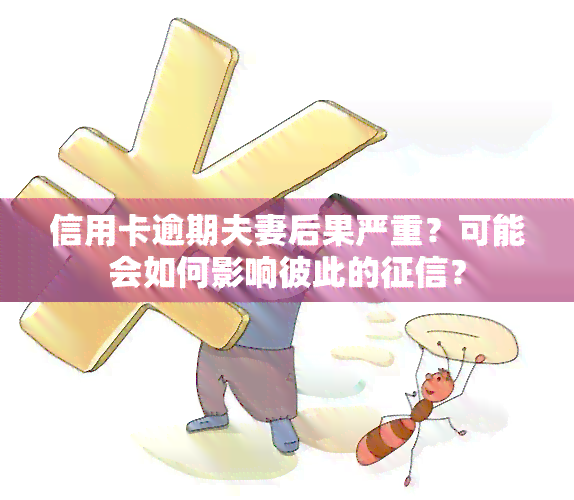 信用卡逾期夫妻后果严重？可能会如何影响彼此的？