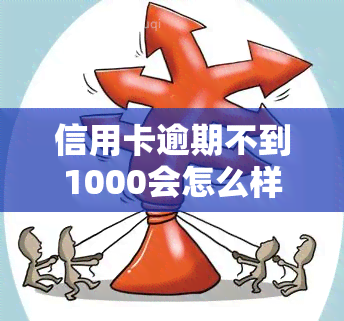 信用卡逾期不到1000会怎么样，信用卡逾期未还，欠款仅1000元会产生什么后果？