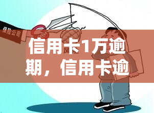 信用卡1万逾期，信用卡逾期1万元，应该如何处理？