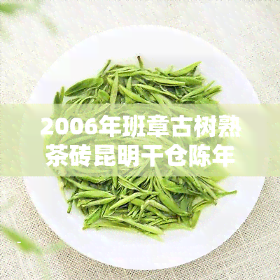 2006年班章古树熟茶砖昆明干仓陈年老普洱茶的价格与评价