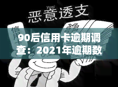 90后信用卡逾期调查：2021年逾期数据及案例分析