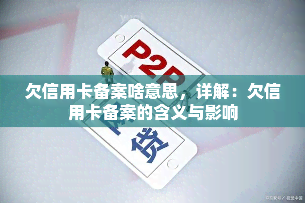 欠信用卡备案啥意思，详解：欠信用卡备案的含义与影响