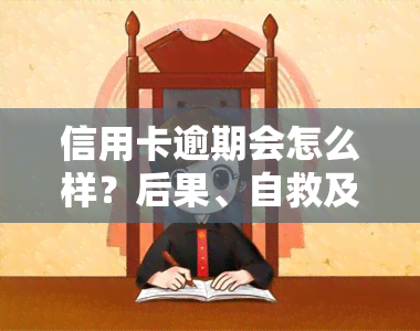 信用卡逾期会怎么样？后果、自救及严重性全解析