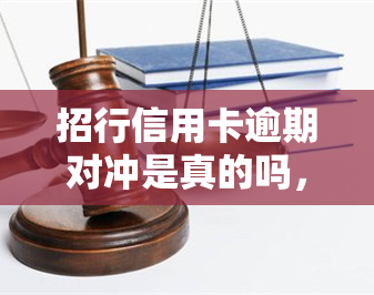 招行信用卡逾期对冲是真的吗，真相揭示：招行信用卡逾期对冲是否真的存在？