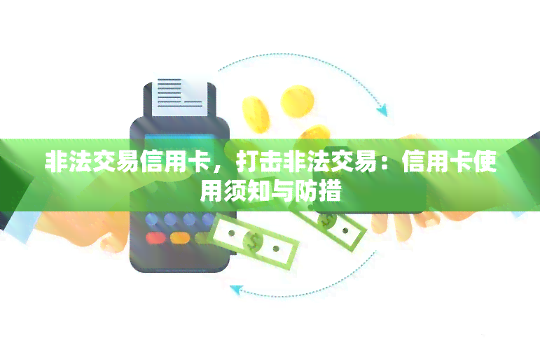 非法交易信用卡，打击非法交易：信用卡使用须知与防措