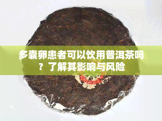 多囊卵患者可以饮用普洱茶吗？了解其影响与风险