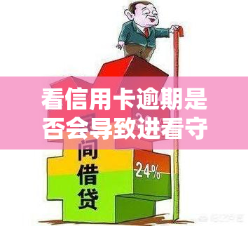 看信用卡逾期是否会导致进看守所？老哥们的亲身经历分享