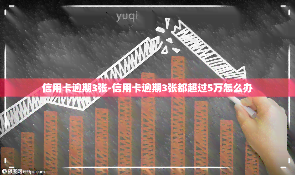 信用卡逾期3张-信用卡逾期3张都超过5万怎么办