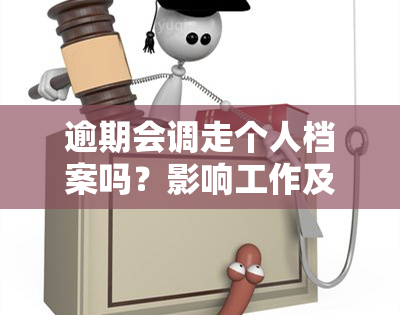 逾期会调走个人档案吗？影响工作及生活，如何避免逾期后果？