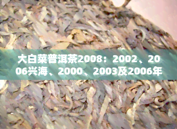 大白菜普洱茶2008：2002、2006兴海、2000、2003及2006年的比较与鉴