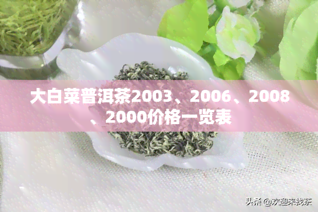 大白菜普洱茶2003、2006、2008、2000价格一览表