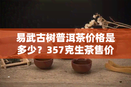 易武古树普洱茶价格是多少？357克生茶售价如何？