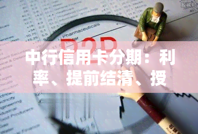 中行信用卡分期：利率、提前结清、授权失败、手续费、期数全知道