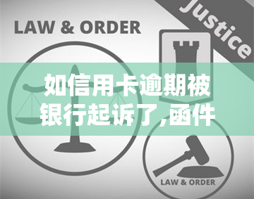 如信用卡逾期被银行起诉了,函件是寄到哪里，如何应对信用卡逾期：了解银行起诉的函件邮寄地址