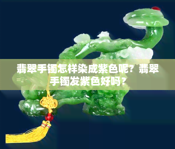 翡翠手镯怎样染成紫色呢？翡翠手镯发紫色好吗？