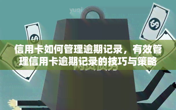 信用卡如何管理逾期记录，有效管理信用卡逾期记录的技巧与策略