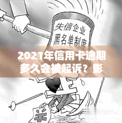 2021年信用卡逾期多久会被起诉？影响、后果及解决方法全解析