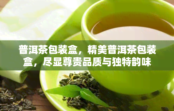 普洱茶包装盒，精美普洱茶包装盒，尽显尊贵品质与独特韵味