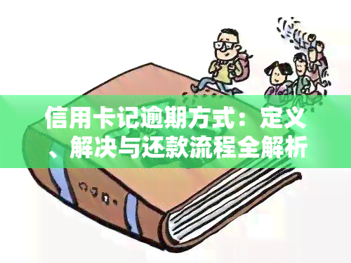 信用卡记逾期方式：定义、解决与还款流程全解析