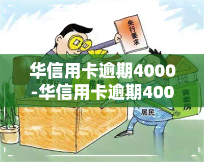 华信用卡逾期4000-华信用卡逾期4000怎么办