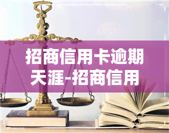 招商信用卡逾期天涯-招商信用卡逾期天涯能贷款吗