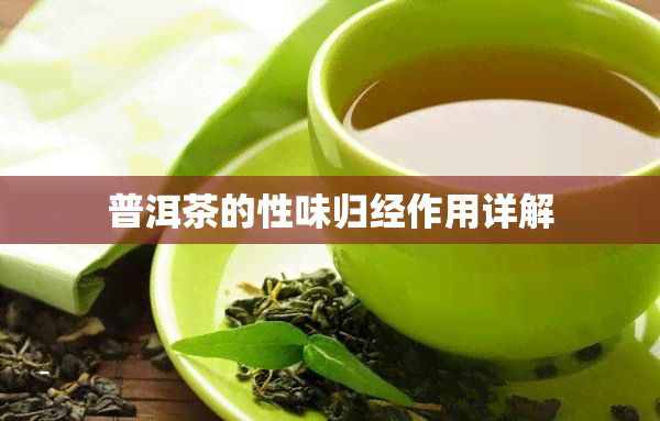 普洱茶的性味归经作用详解