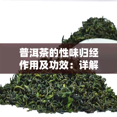 普洱茶的性味归经作用及功效：详解、禁忌与主要作用