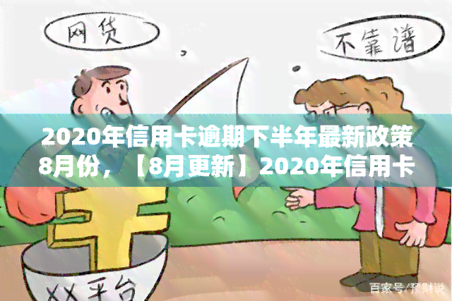 2020年信用卡逾期下半年最新政策8月份，【8月更新】2020年信用卡逾期下半年最新政策解析