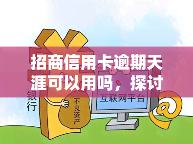 招商信用卡逾期天涯可以用吗，探讨招商信用卡逾期后在天涯论坛的可用性