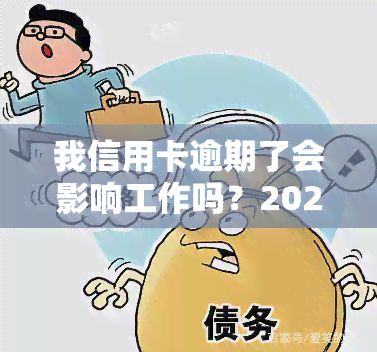 我信用卡逾期了会影响工作吗？2021年信用卡逾期影响及家人的贷款