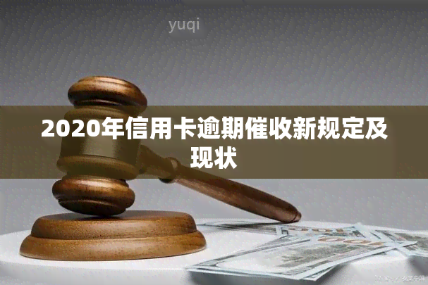 2020年信用卡逾期新规定及现状