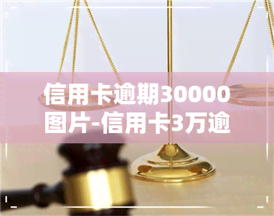 信用卡逾期30000图片-信用卡3万逾期