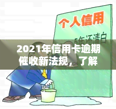 2021年信用卡逾期新法规，了解最新信用卡逾期法规：2021年版