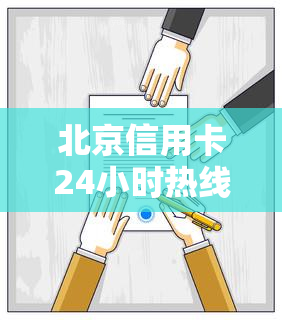 北京信用卡24小时热线：工商银行、光大银行信用卡服务电话