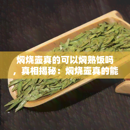 焖烧壶真的可以焖熟饭吗，真相揭秘：焖烧壶真的能够焖熟饭吗？