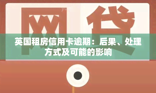 英国租房信用卡逾期：后果、处理方式及可能的影响