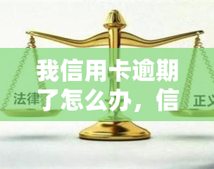 我信用卡逾期了怎么办，信用卡逾期了？别担心，这里有解决方案！