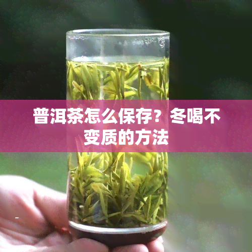 普洱茶怎么保存？冬喝不变质的方法